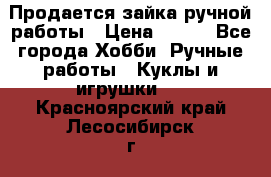 Продается зайка ручной работы › Цена ­ 600 - Все города Хобби. Ручные работы » Куклы и игрушки   . Красноярский край,Лесосибирск г.